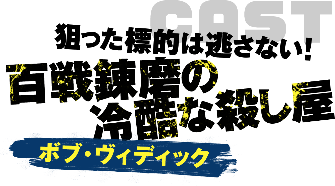 「狙った標的は逃さない！百戦錬磨の冷酷な殺し屋」ボブ・ヴィディック