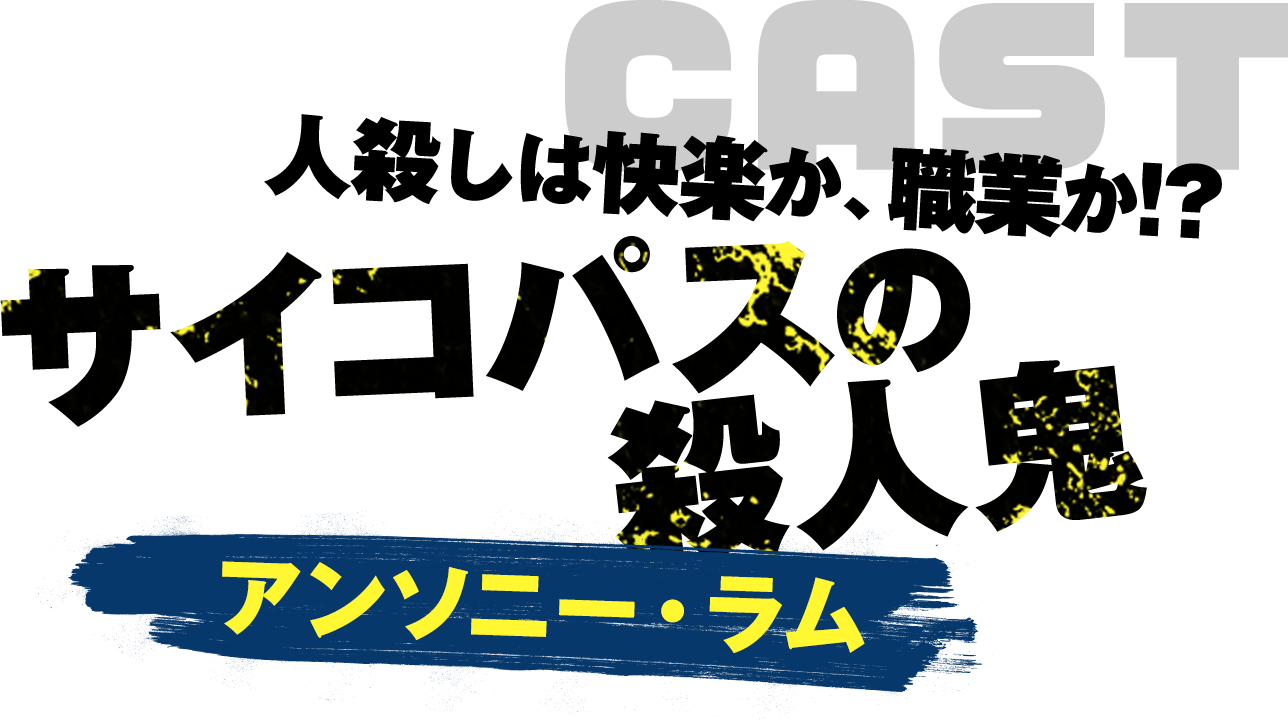 「人殺しは快楽か、職業か!?サイコパスの殺人鬼」アンソニー・ラム