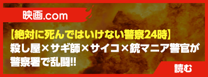 【絶対に死んではいけない警察24時】殺し屋×サギ師×サイコ×銃マニア警官が警察署で乱闘!![映画ドットコム]