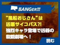 “風船おじさん”は凶悪サイコパス?! 『炎のデス・ポリス』は強烈キャラ登場で狂気の殺戮劇場へ突入！[BANGER!!!]