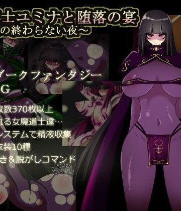 闇魔道士ユミナと堕落の宴〜邪神教の終わらない夜〜【コタツギルド❤痴女】レビュー4.47