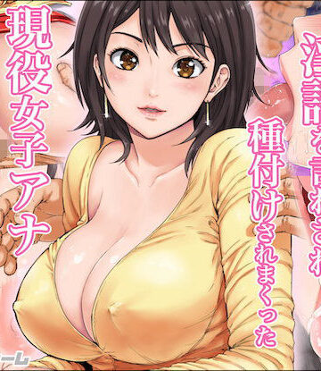 淫語を言わされ種付けされまくった現役女子アナ【カマキリファーム❤ニーソックス】レビュー4.40