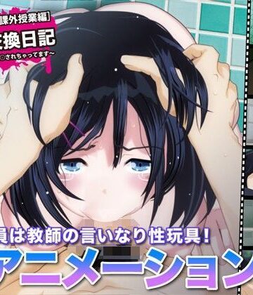 陵●交換日記［課外授業編］〜私、学校で先生に○されちゃってます〜【FreespaceP❤巨乳】レビュー