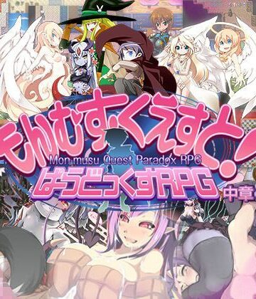 もんむす・くえすと！ ぱらどっくすRPG中章【とろとろレジスタンス❤ロールプレイング】レビュー4.56