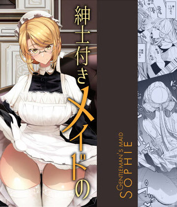 紳士付きメイドのソフィーさん 1【めとろのーつ❤メイド】レビュー4.78
