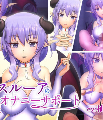 スルーアの快楽オナニーサポート【F・A・S❤動画・アニメーション】レビュー4.00