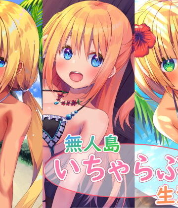 無人島いちゃらぶ生活シリーズ【スタジオレイン❤処女】レビュー