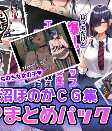 黒沼ほのかCG集まとめパック【んほぉ痴態❤制服】レビュー3.29