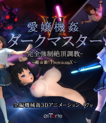 愛嬢機姦VI ダークマスター -完全強●絶頂調教- 〜極☆動！PremiumX〜【01-Torte❤3DCG】レビュー4.81