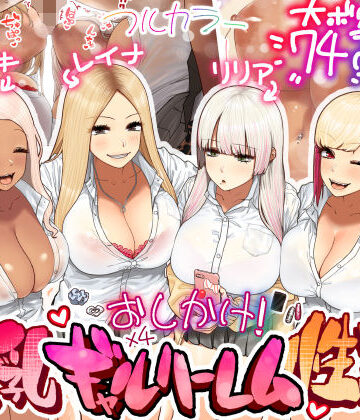 おしかけ！爆乳ギャルハーレム性活【ひし形とまる❤ギャル】レビュー4.84