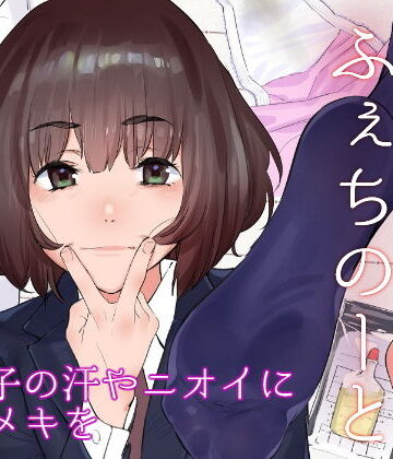原さんのふぇちのーと【カムリズム❤全年齢向け】レビュー5.00