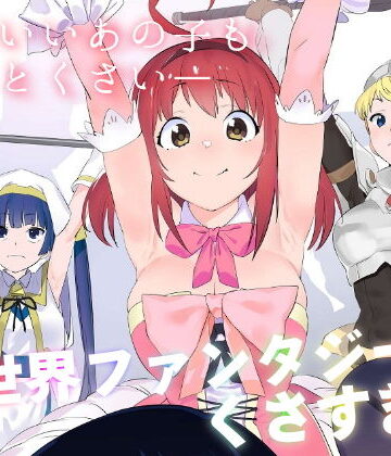 異世界ファンタジーはくさすぎる【カムリズム❤ギャグ・コメディ】レビュー5.00