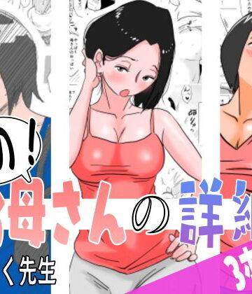 あの！お母さんの詳細 3本セット【はいとく先生❤熟女】レビュー4.92