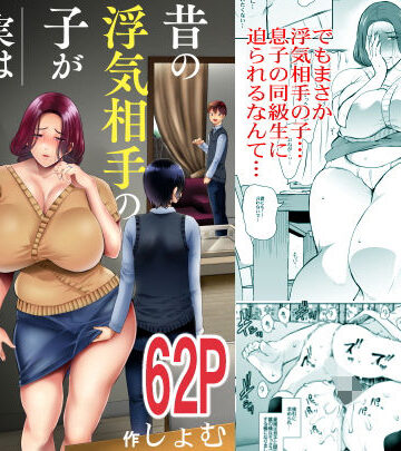 昔の浮気相手の子が実は私の息子の同級生で…【KNUCKLE HEAD❤人妻・主婦】レビュー4.58