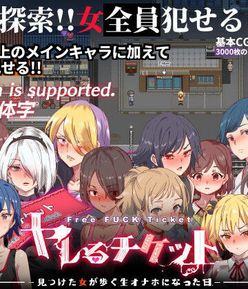 ヤレるチケット-みつけた女が歩く生オナホになった日-【にゅう工房❤辱め】レビュー4.56