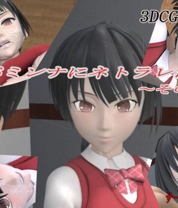君がミンナにネトラレた件-その壱-【狂イ咲❤3DCG】レビュー