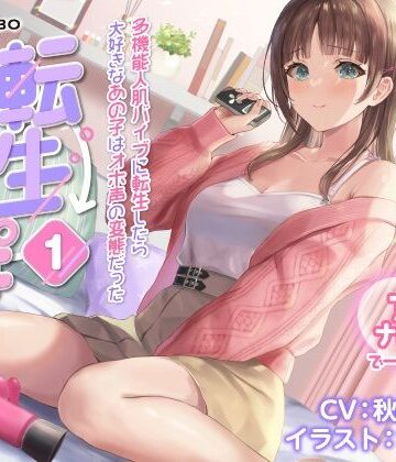 【うめき喘ぎ♪】アクメナビゲート付き★一緒にアクメ♪「転生ちんぽ1」〜多機能人肌バイブに転生したら大好きなあの子はオホ声の変態だった〜【オナサポ】【072LABO❤デモ・体験版あり】レビュー5.00