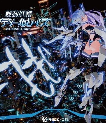 【大型アップデート】駆動妖精アイディールレイズR18 Ver2.2.1【Riez-ON❤デモ・体験版あり】レビュー4.69