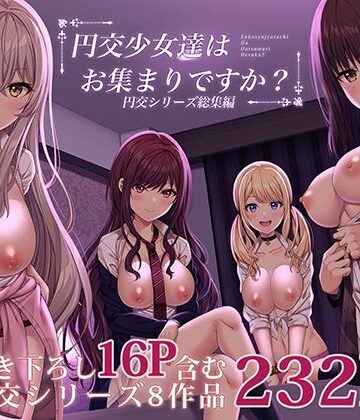 円交少女達はお集まりですか？円交シリーズ総集編【ふじ家❤制服】レビュー3.75