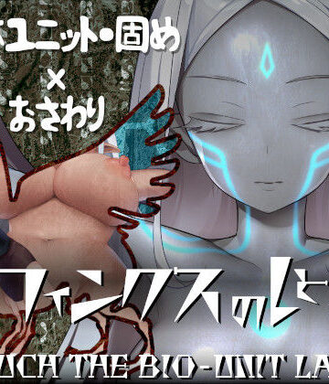 スフィンクスのしとね TOUCH THE BIO-UNIT LADY【エーギグ・エーレ・ファウンデーション❤動画・アニメーション】レビュー4.50