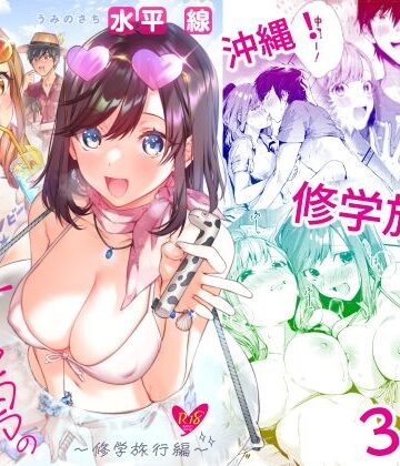 サセ男の瀬尾くん〜修学旅行編〜【水平 線❤学園もの】レビュー4.33