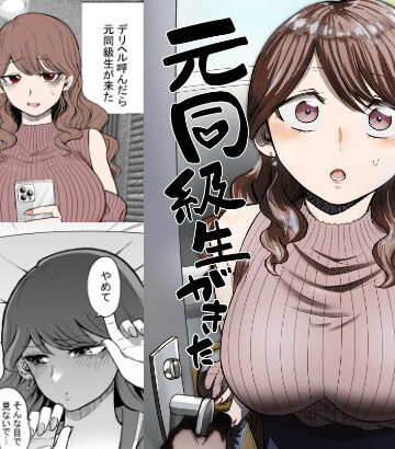 デリヘル呼んだら元同級生が来た【たつわの里❤巨乳】レビュー4.69