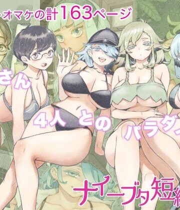 ナイーブタ短編集【ナイーブタ❤人妻・主婦】レビュー4.40