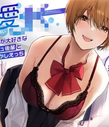 【オホ声】溺愛jk〜あなたの事が大好きなボーイッシュ後輩と全肯定甘やかしえっち〜【ラムネ屋❤中出し】レビュー4.67