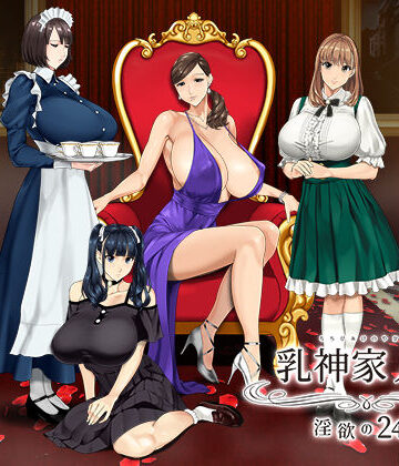 乳神家の館 〜淫欲の247〜【神乳❤動画・アニメーション】レビュー4.79