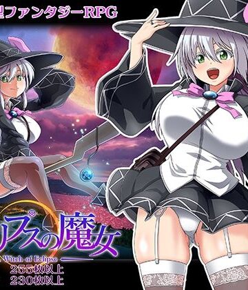 エクリプスの魔女【ONEONE1❤巨乳】レビュー4.42