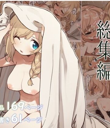エルフの住む森。シリーズ 総集編【いーすとはうす❤巨乳】レビュー5.00