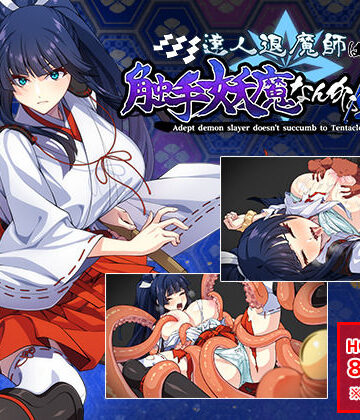 達人退魔師は触手妖魔なんかに屈しない【けーわいけーわい❤触手】レビュー4.90