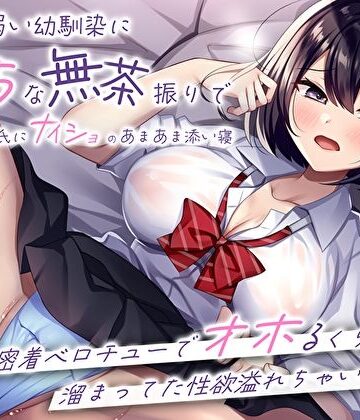 押しに弱い幼馴染にえっちな無茶振りで彼氏にナイショのあまあま添い寝〜密着ベロチューでオホるくらい溜まってた性欲溢れちゃいました〜【M屋❤処女】レビュー4.67