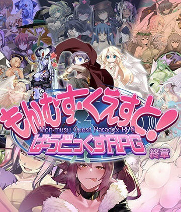 もんむす・くえすと！ ぱらどっくすRPG終章【とろとろレジスタンス❤ロールプレイング】レビュー4.90
