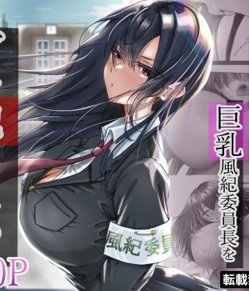 無口な黒髪ロングの巨乳風紀委員長をブチ犯したい【悠木ヒロ❤制服】レビュー4.54