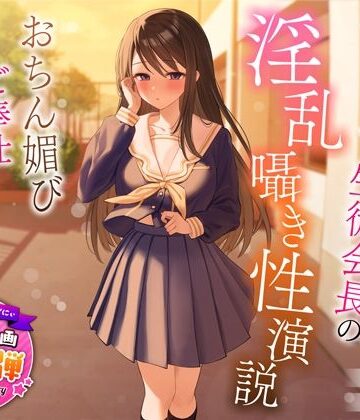 【1周年特別特典付き】むっつり巨乳生徒会長の淫乱囁き性演説〜おちん媚びご奉仕生えっち〜【うこんちゃん☆かんぱにぃ❤制服】レビュー4.75