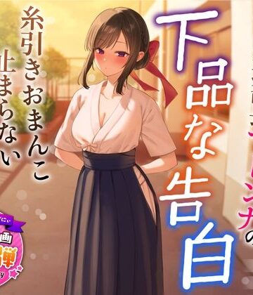 【1周年特別特典付き】清楚でクールな弓道部長マドンナの下品な告白〜糸引きおまんこ止まらないオホ声えっち〜【うこんちゃん☆かんぱにぃ❤学園もの】レビュー4.54