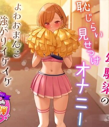 【1周年特別特典付き】活発純情チア部幼馴染の恥じらい見せつけオナニー〜よわおまんこ強がりイケイケ搾り取りえっち〜【うこんちゃん☆かんぱにぃ❤学園もの】レビュー4.38
