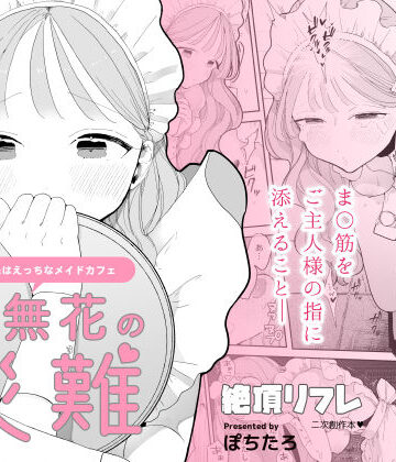 音無花の災難［絶頂リフレ二次創作本］【ぽちたろ❤羞恥】レビュー4.51