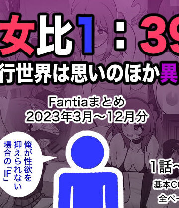男女比1:39の平行世界は思いのほか異常（Fantiaまとめ2023年3月〜12月分）【きっさー❤制服】レビュー4.50