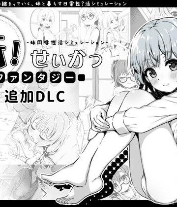 妹！せいかつ〜ファンタジー〜DLC【いぬすく❤近親相姦】レビュー4.96