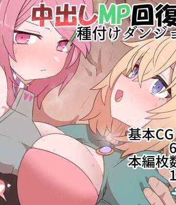 中出しMP回復マン 種付けダンジョン編【デルタブレード❤ファンタジー】レビュー4.97