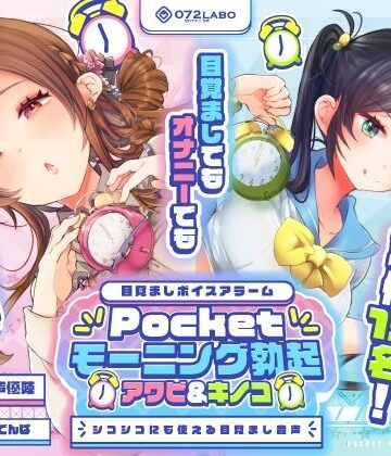 【重複無しトータル5.5時間超え！】Pocketモーニング勃起★アワビ＆キノコ「目覚ましボイスアラーム」〜シコシコにも使える目覚まし音声〜【超豪華声優15名】【072LABO❤中出し】レビュー
