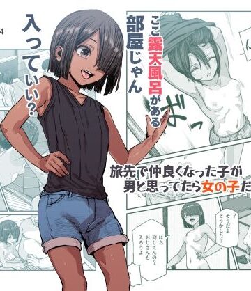 旅先で仲良くなった子が男と思ってたら女の子だった件！！EX【にゅう工房❤処女】レビュー4.67