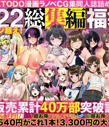 アトリエTODO漫画ラノベCG集同人誌詰め合わせ 全1722ページ超え！総集編福袋DX【アトリエTODO❤人妻・主婦】レビュー4.67