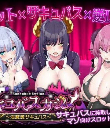 サキュバスカジノ〜淫魔城サキュバス〜【ユウガオ❤アナル】レビュー3.69