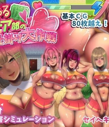 いじわるチア部の色仕掛け大作戦！【セイヘキマスター❤音声付き】レビュー5.00