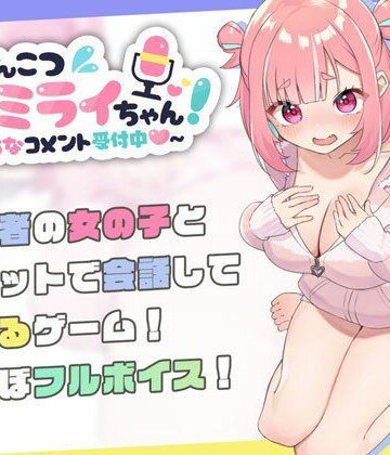 ぽんこつ生主ミライちゃん〜えっちなコメント受付中〜【むねにくたべたい❤処女】レビュー4.79