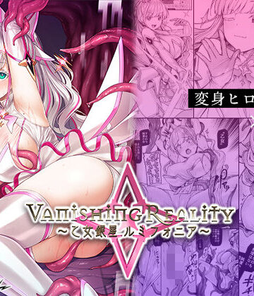 Vanishing Reality 〜乙女銀星ルミフォニア〜【Vパン’sエクスタシー❤辱め】レビュー4.64