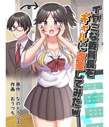 イヤミな委員長をギャルに改変してみた【なのトランス❤制服】レビュー5.00